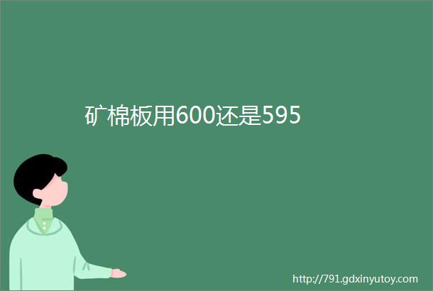 矿棉板用600还是595