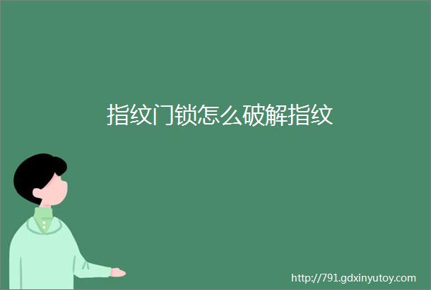 指纹门锁怎么破解指纹