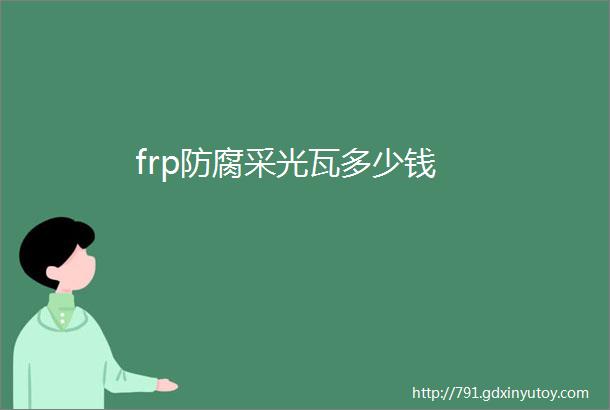 frp防腐采光瓦多少钱