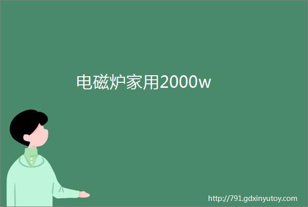 电磁炉家用2000w