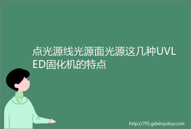 点光源线光源面光源这几种UVLED固化机的特点