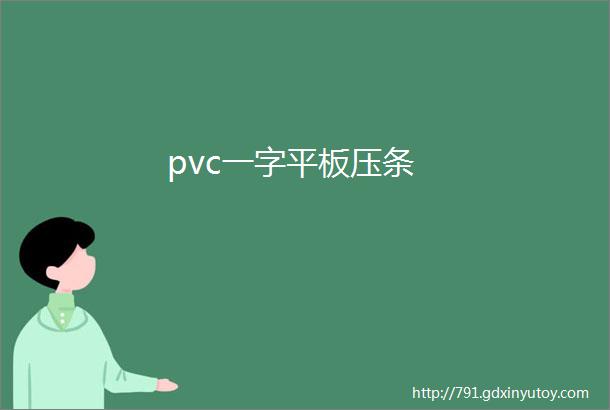 pvc一字平板压条