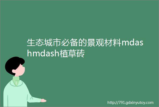 生态城市必备的景观材料mdashmdash植草砖