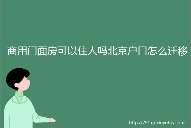 商用门面房可以住人吗北京户口怎么迁移