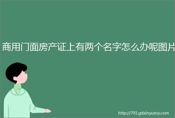 商用门面房产证上有两个名字怎么办呢图片