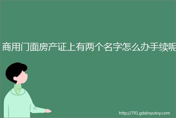 商用门面房产证上有两个名字怎么办手续呢