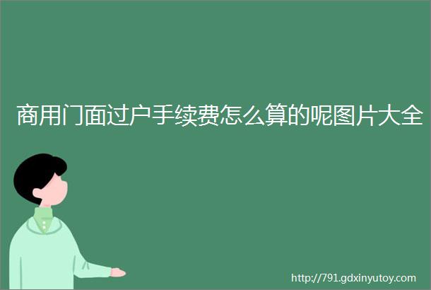 商用门面过户手续费怎么算的呢图片大全