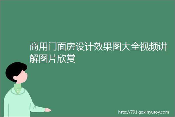 商用门面房设计效果图大全视频讲解图片欣赏