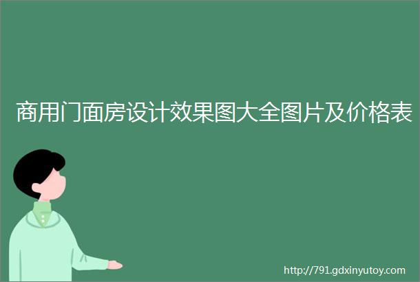 商用门面房设计效果图大全图片及价格表