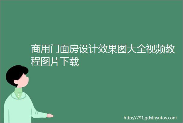 商用门面房设计效果图大全视频教程图片下载