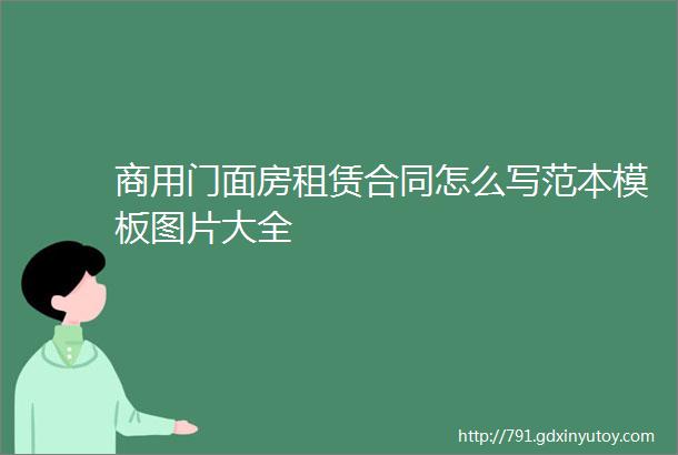 商用门面房租赁合同怎么写范本模板图片大全