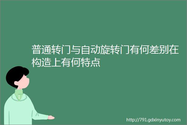 普通转门与自动旋转门有何差别在构造上有何特点