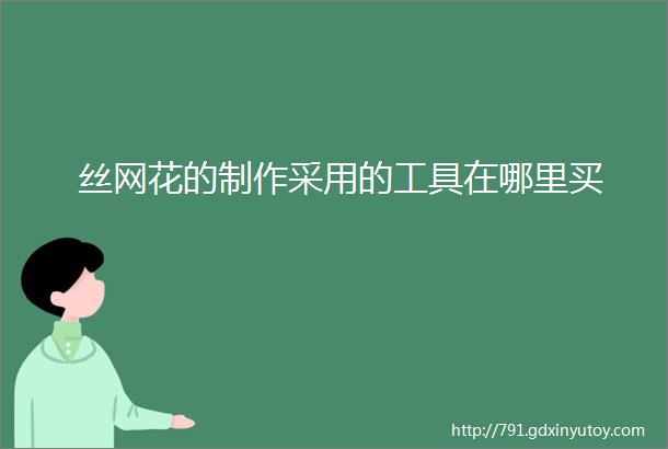 丝网花的制作采用的工具在哪里买