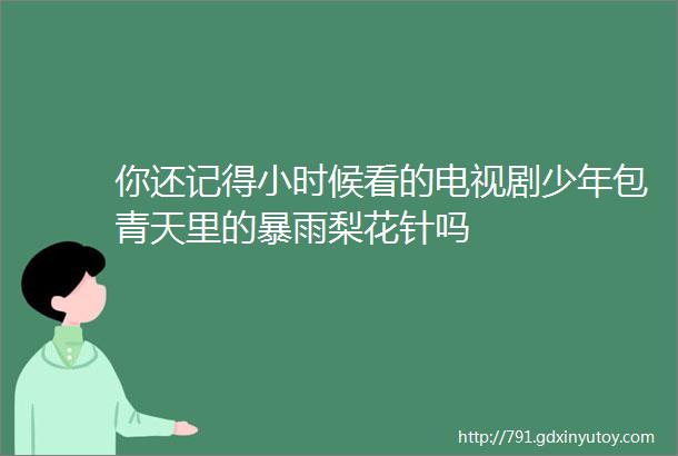 你还记得小时候看的电视剧少年包青天里的暴雨梨花针吗