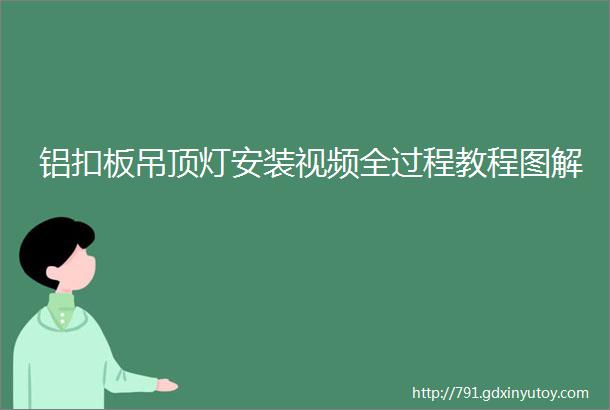 铝扣板吊顶灯安装视频全过程教程图解