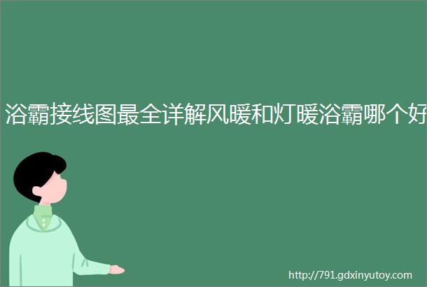 浴霸接线图最全详解风暖和灯暖浴霸哪个好