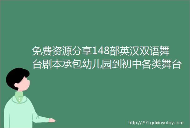 免费资源分享148部英汉双语舞台剧本承包幼儿园到初中各类舞台表演