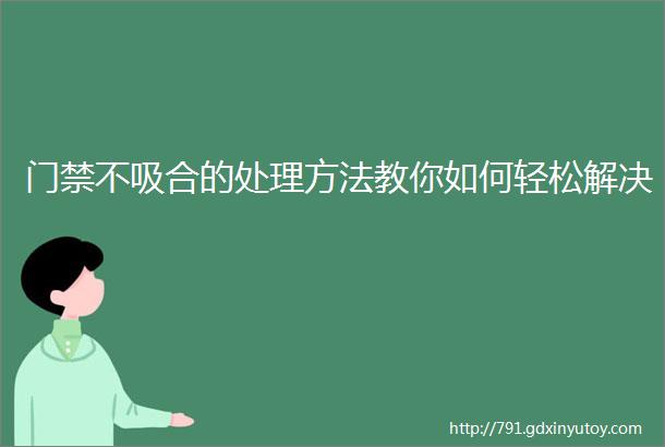 门禁不吸合的处理方法教你如何轻松解决