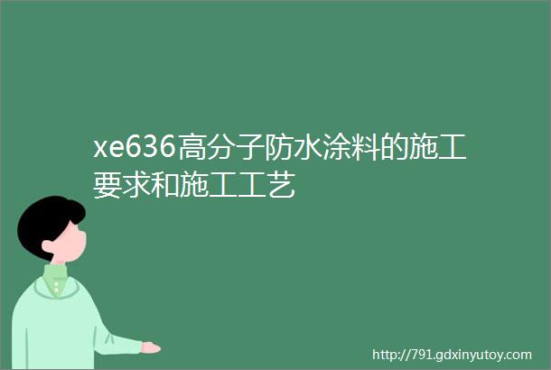 xe636高分子防水涂料的施工要求和施工工艺