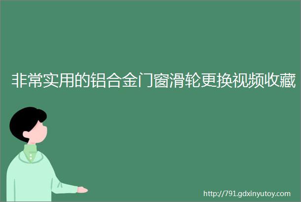 非常实用的铝合金门窗滑轮更换视频收藏