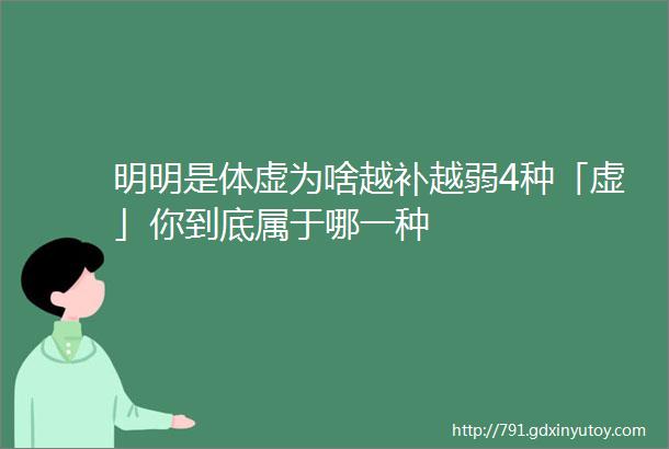 明明是体虚为啥越补越弱4种「虚」你到底属于哪一种