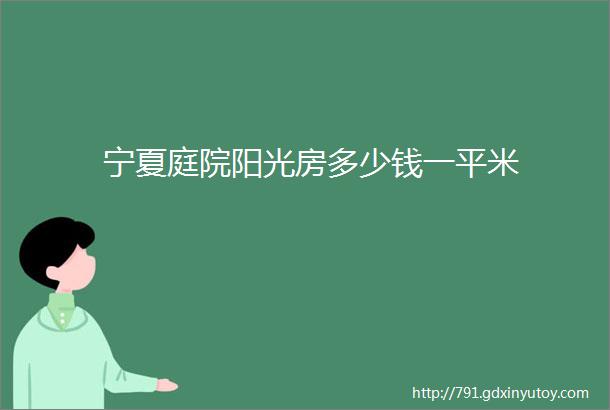 宁夏庭院阳光房多少钱一平米