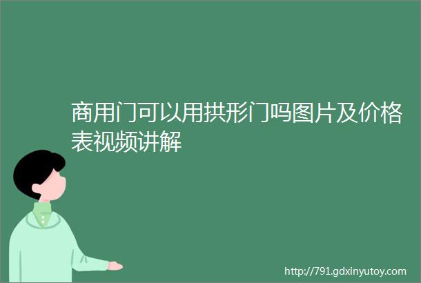 商用门可以用拱形门吗图片及价格表视频讲解