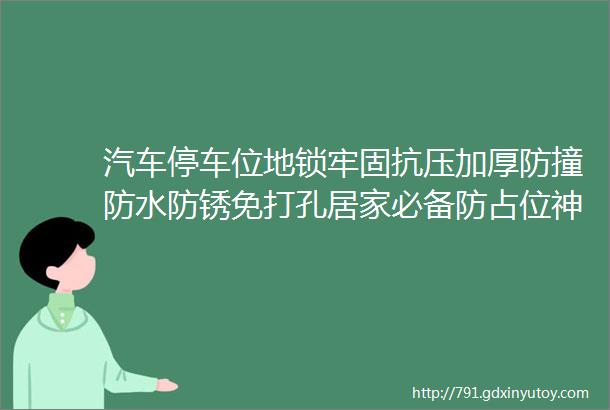 汽车停车位地锁牢固抗压加厚防撞防水防锈免打孔居家必备防占位神器