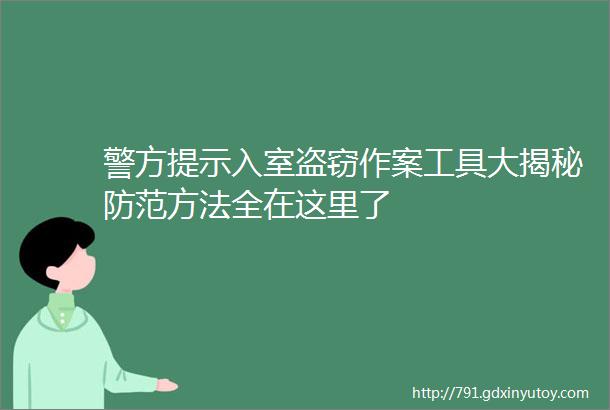 警方提示入室盗窃作案工具大揭秘防范方法全在这里了