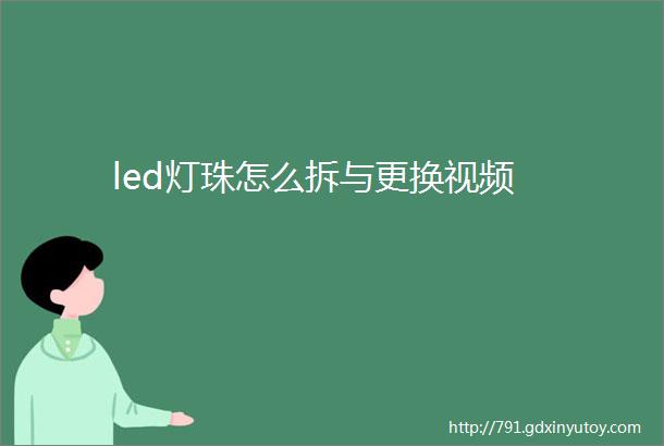 led灯珠怎么拆与更换视频