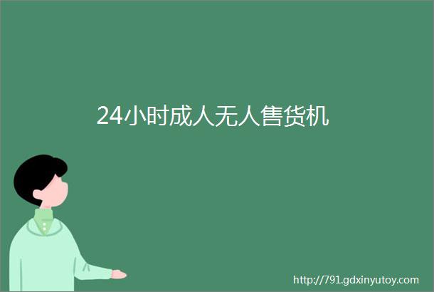 24小时成人无人售货机