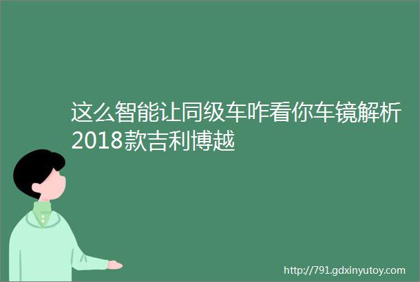 这么智能让同级车咋看你车镜解析2018款吉利博越