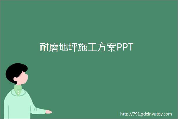 耐磨地坪施工方案PPT