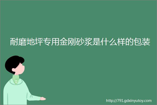 耐磨地坪专用金刚砂浆是什么样的包装