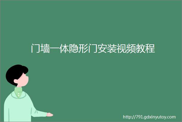 门墙一体隐形门安装视频教程