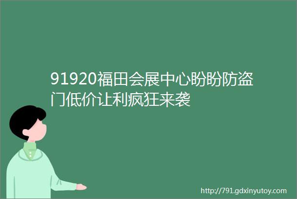 91920福田会展中心盼盼防盗门低价让利疯狂来袭