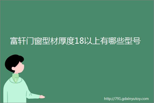 富轩门窗型材厚度18以上有哪些型号