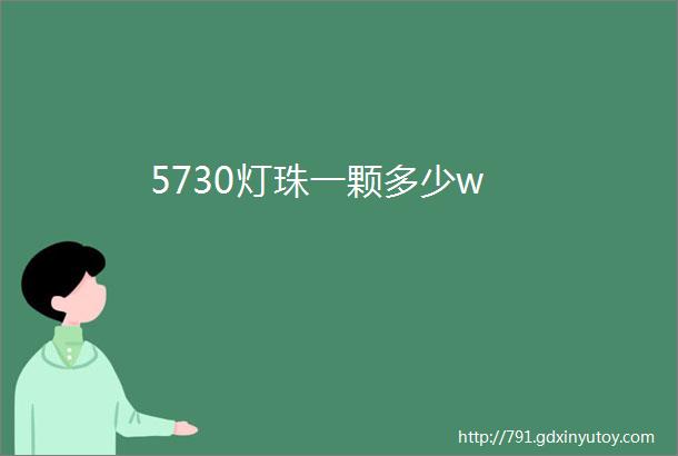 5730灯珠一颗多少w