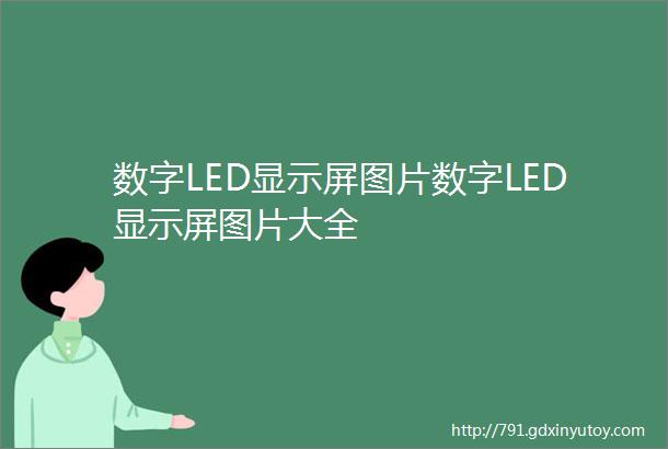 数字LED显示屏图片数字LED显示屏图片大全