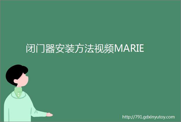 闭门器安装方法视频MARIE