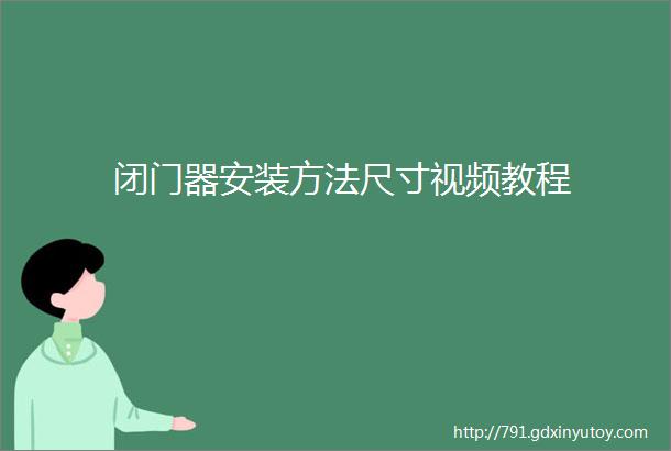 闭门器安装方法尺寸视频教程