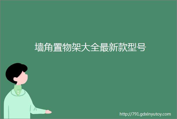 墙角置物架大全最新款型号