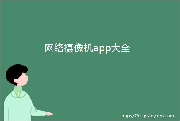 网络摄像机app大全