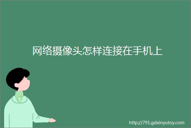 网络摄像头怎样连接在手机上