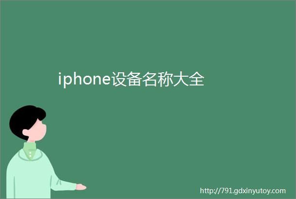 iphone设备名称大全