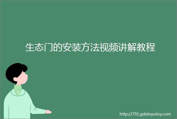 生态门的安装方法视频讲解教程