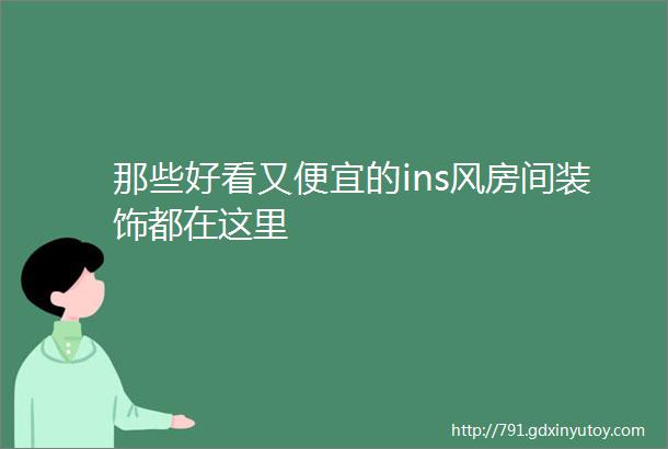 那些好看又便宜的ins风房间装饰都在这里