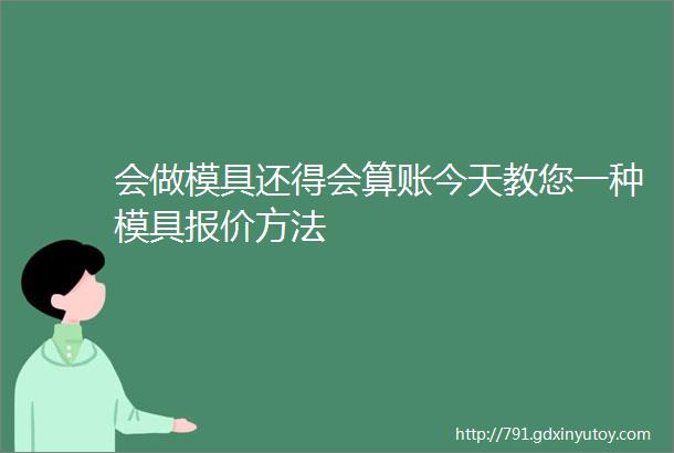 会做模具还得会算账今天教您一种模具报价方法