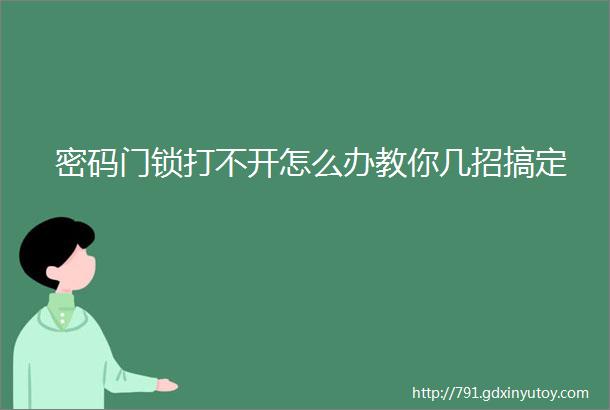 密码门锁打不开怎么办教你几招搞定