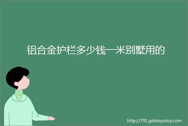 铝合金护栏多少钱一米别墅用的